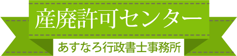 産廃許可センター　あすなろ行政書士事務所